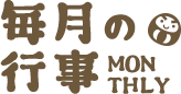 毎月の行事