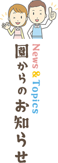 園からのお知らせ