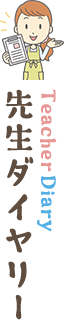 先生ダイヤリー