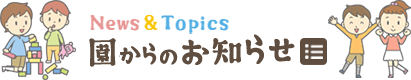 園からのお知らせ