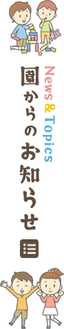 園からのお知らせ